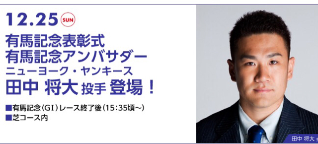 田中将大に激アツサイン 有馬記念16プレゼンターサイン予想キーワードは 誕生日 Mkの楽ラク競馬予想ブログ